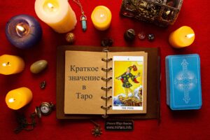 0 шут краткое значение в таро