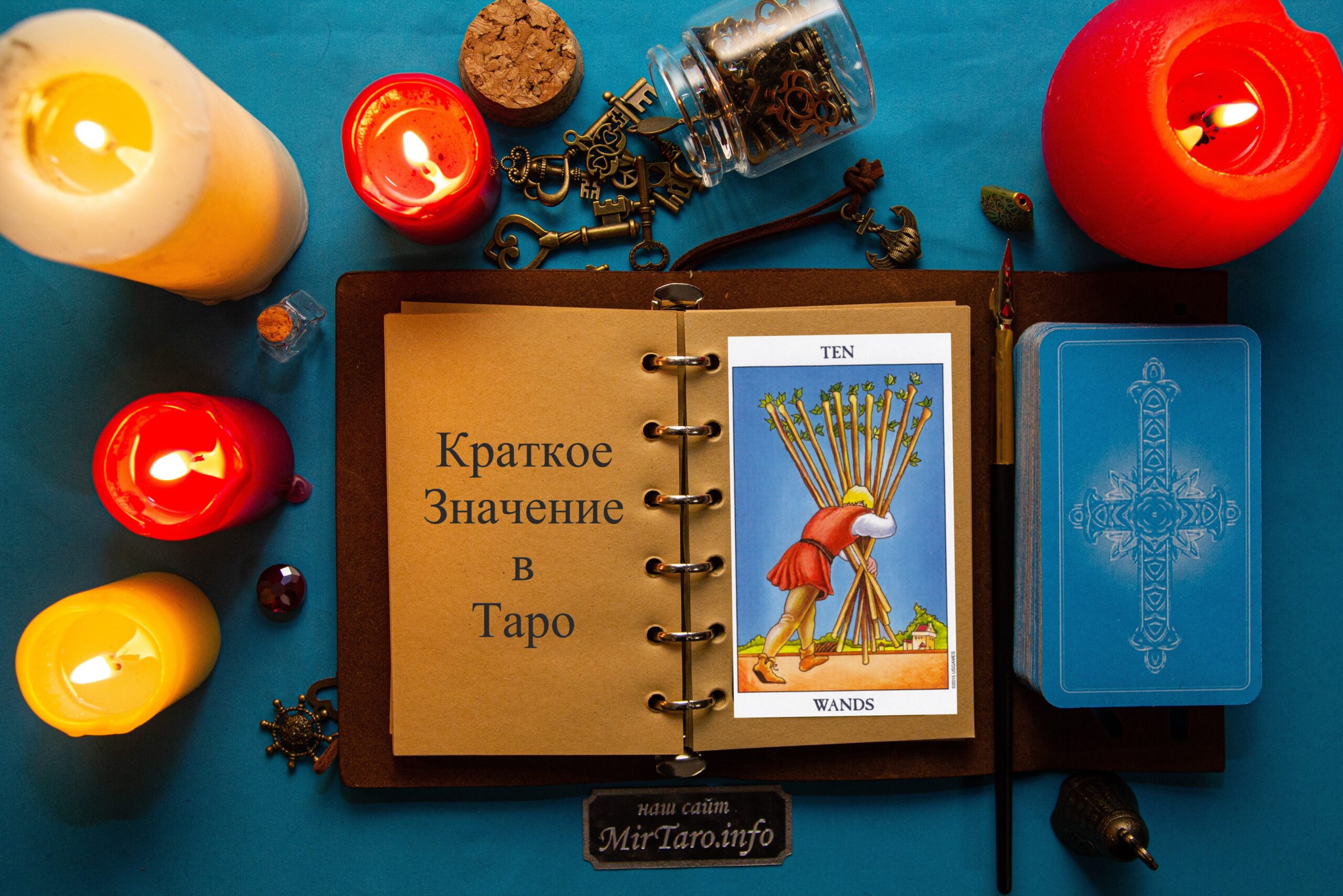 Десятка Жезлов – Краткое Значение – Таро Райдера Уэйта - MirTaro