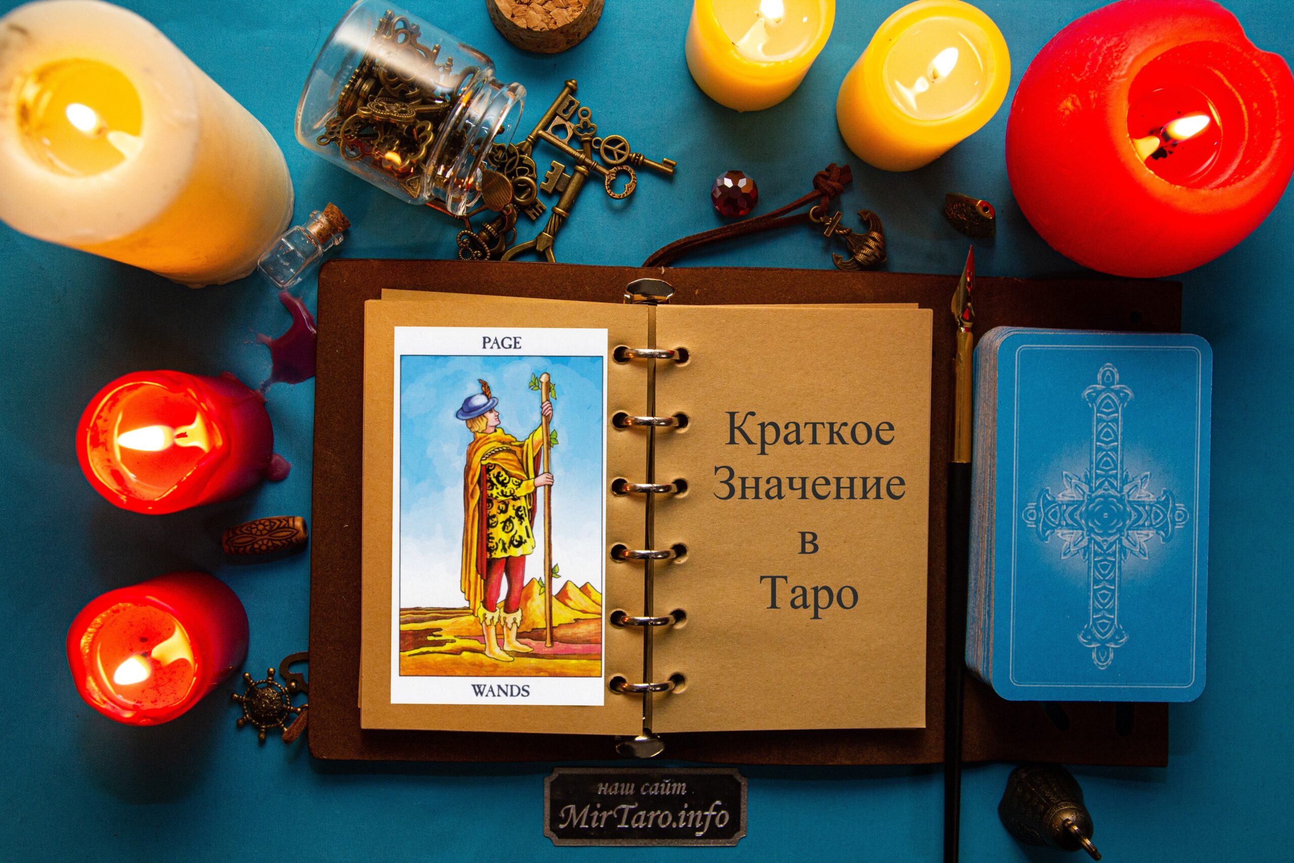 Паж Жезлов – Краткое Значение – Таро Райдера Уэйта - MirTaro