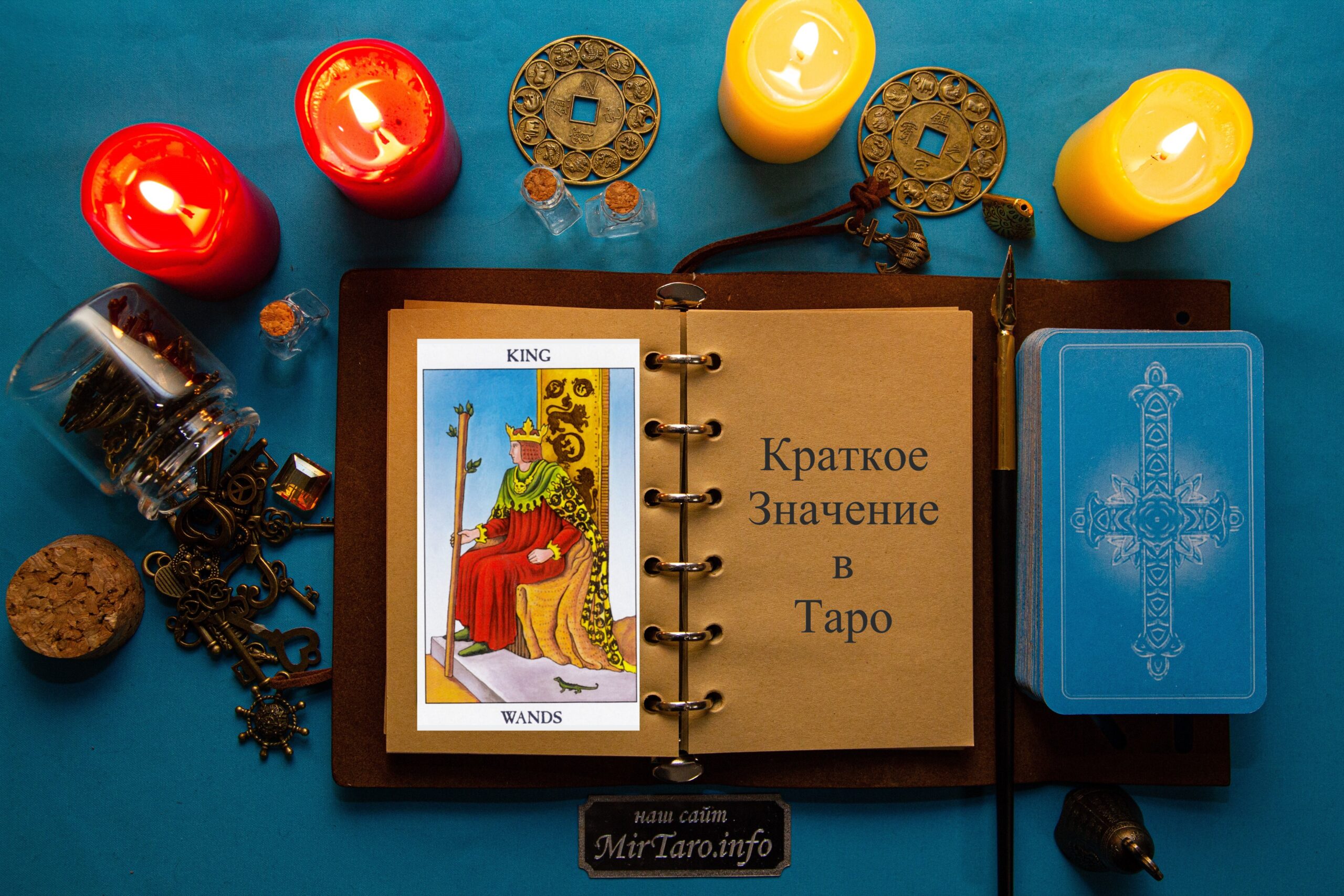 Король Жезлов – Краткое Значение – Таро Уэйта и Смит - MirTaro
