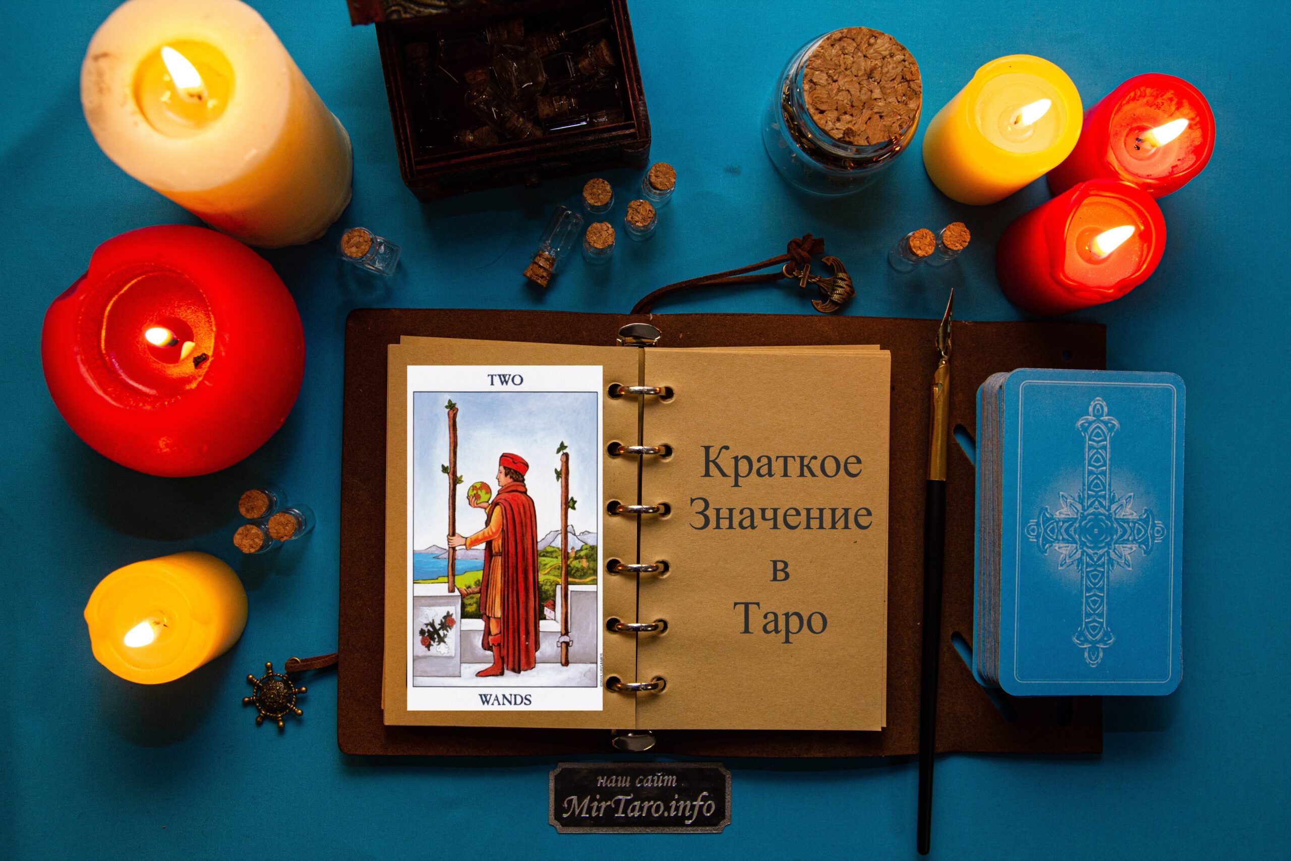 Двойка Жезлов – Краткое Значение – Таро для Начинающих - MirTaro