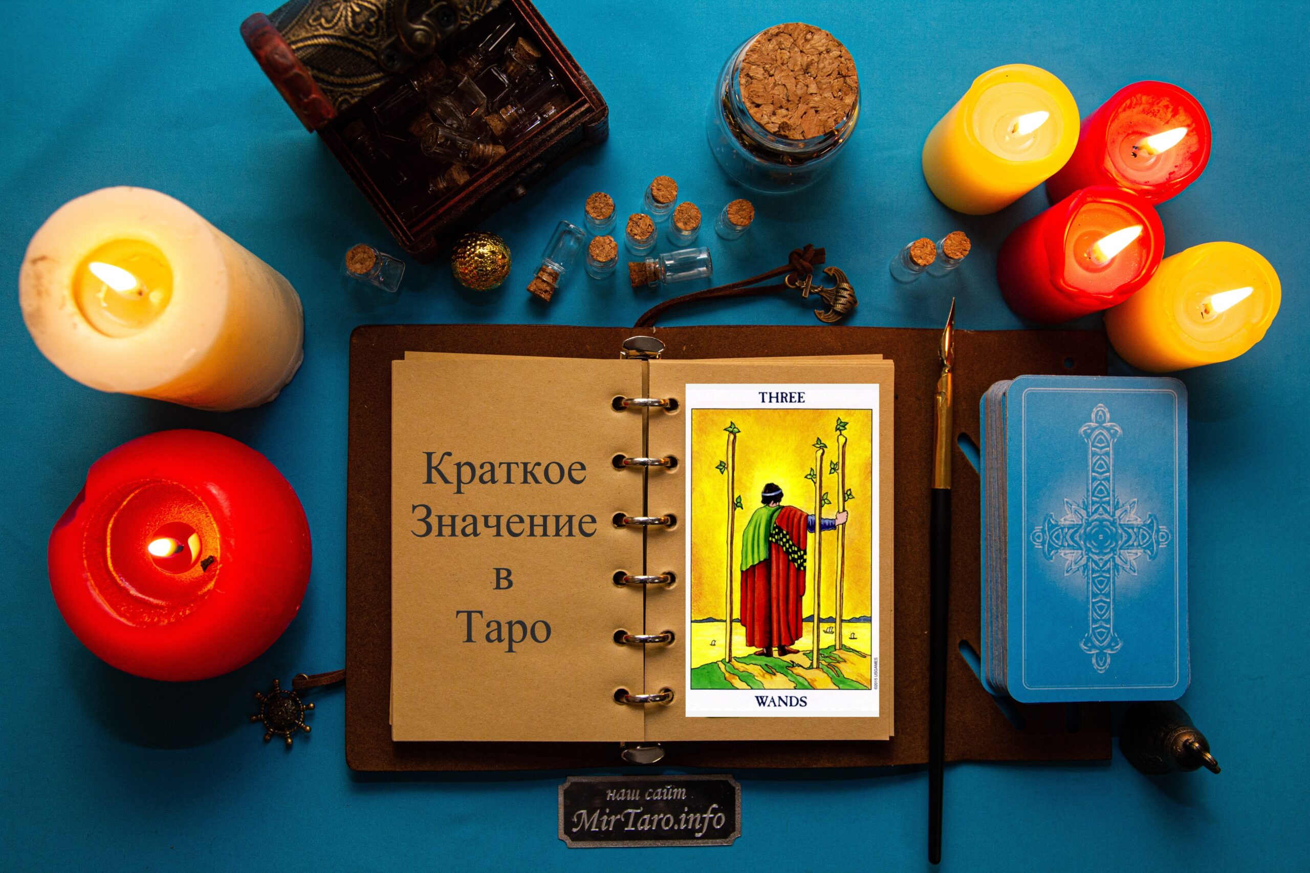 Тройка Жезлов – Краткое Значение – Таро для Начинающих - MirTaro