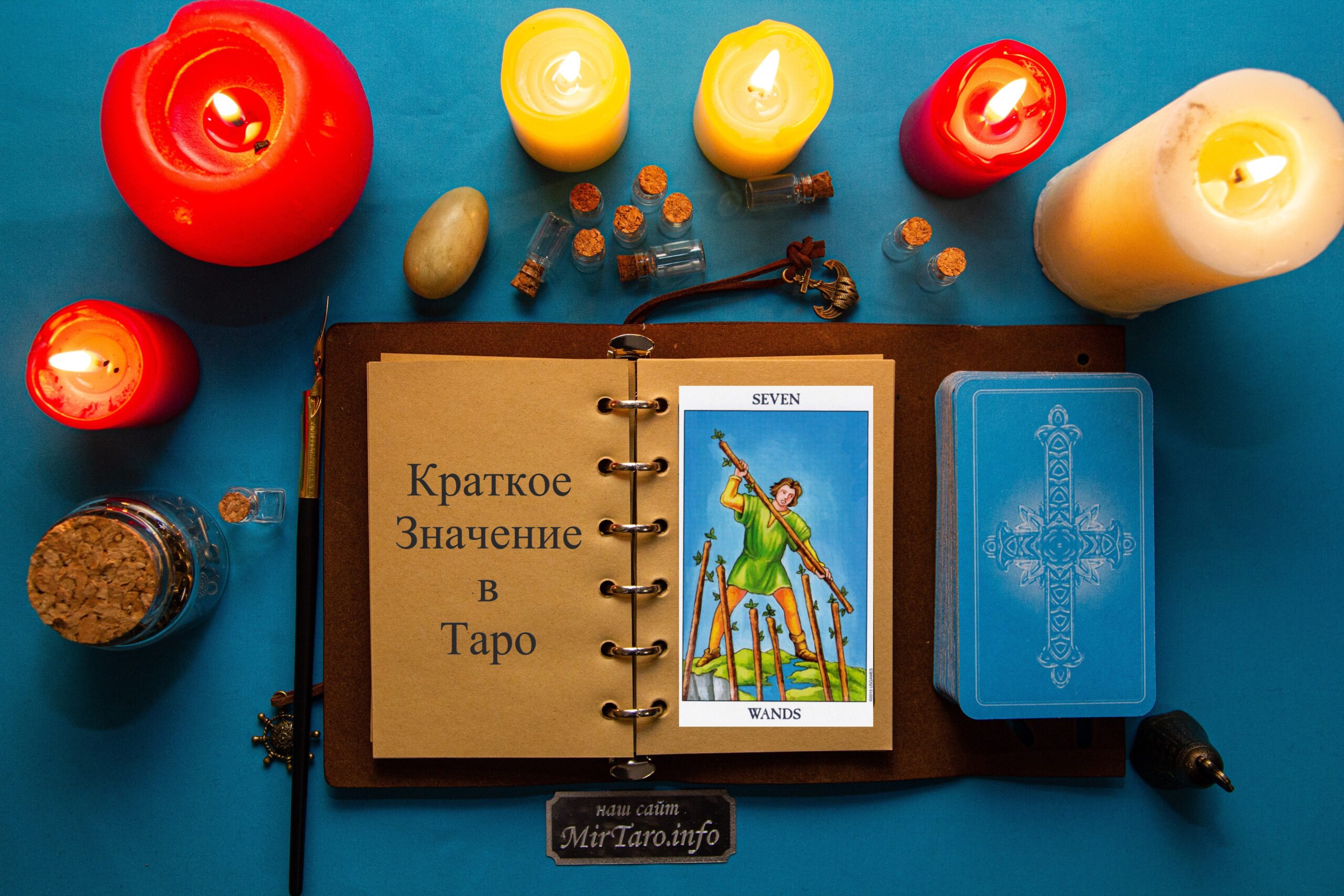 Семерка Жезлов – Краткое Значение – Обучение Таро - MirTaro