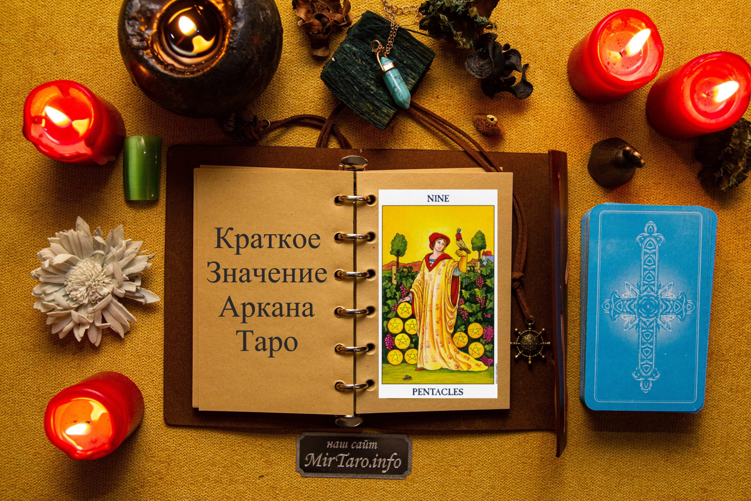 Девятка Пентаклей – Краткое Значение – Таро Подсказки - MirTaro