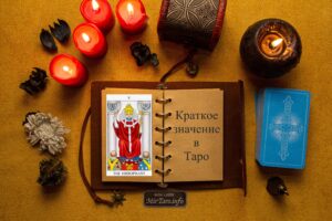 иерофант краткое значение в таро