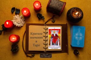 император краткое значение в таро