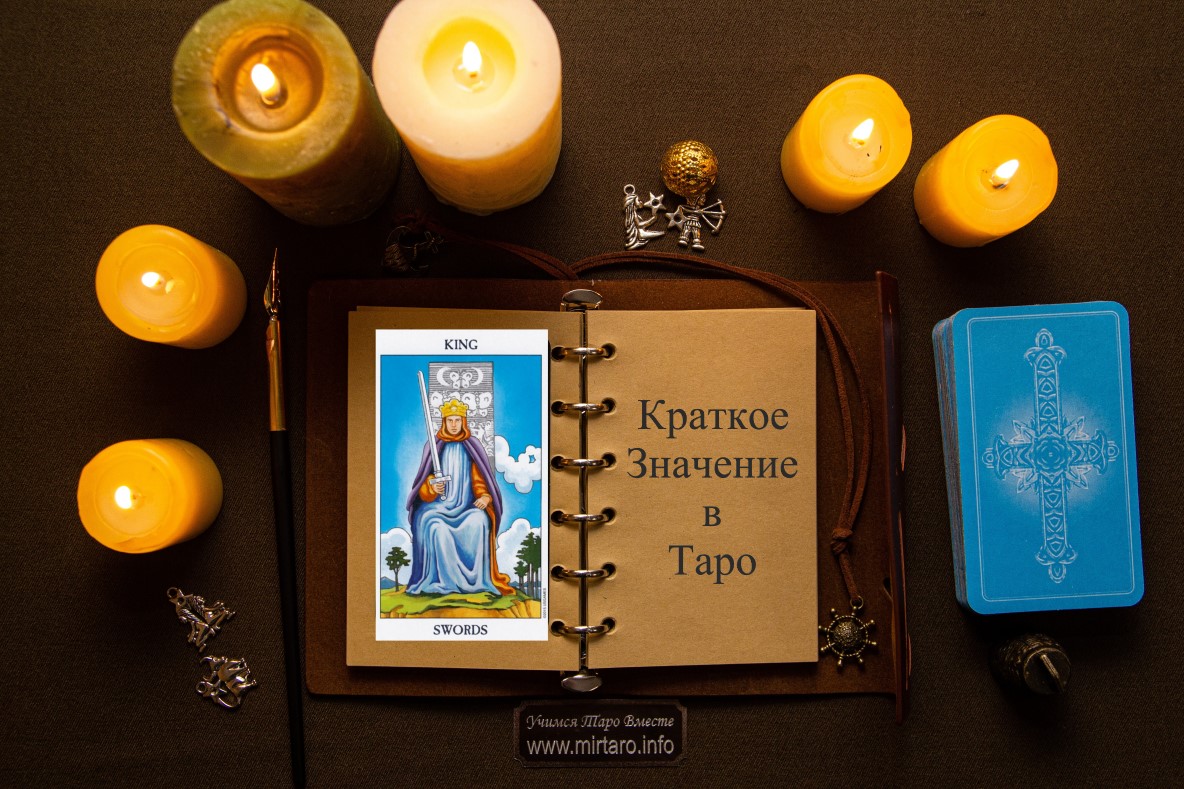 Король Мечей – Краткое Значение – Мир Таро - MirTaro
