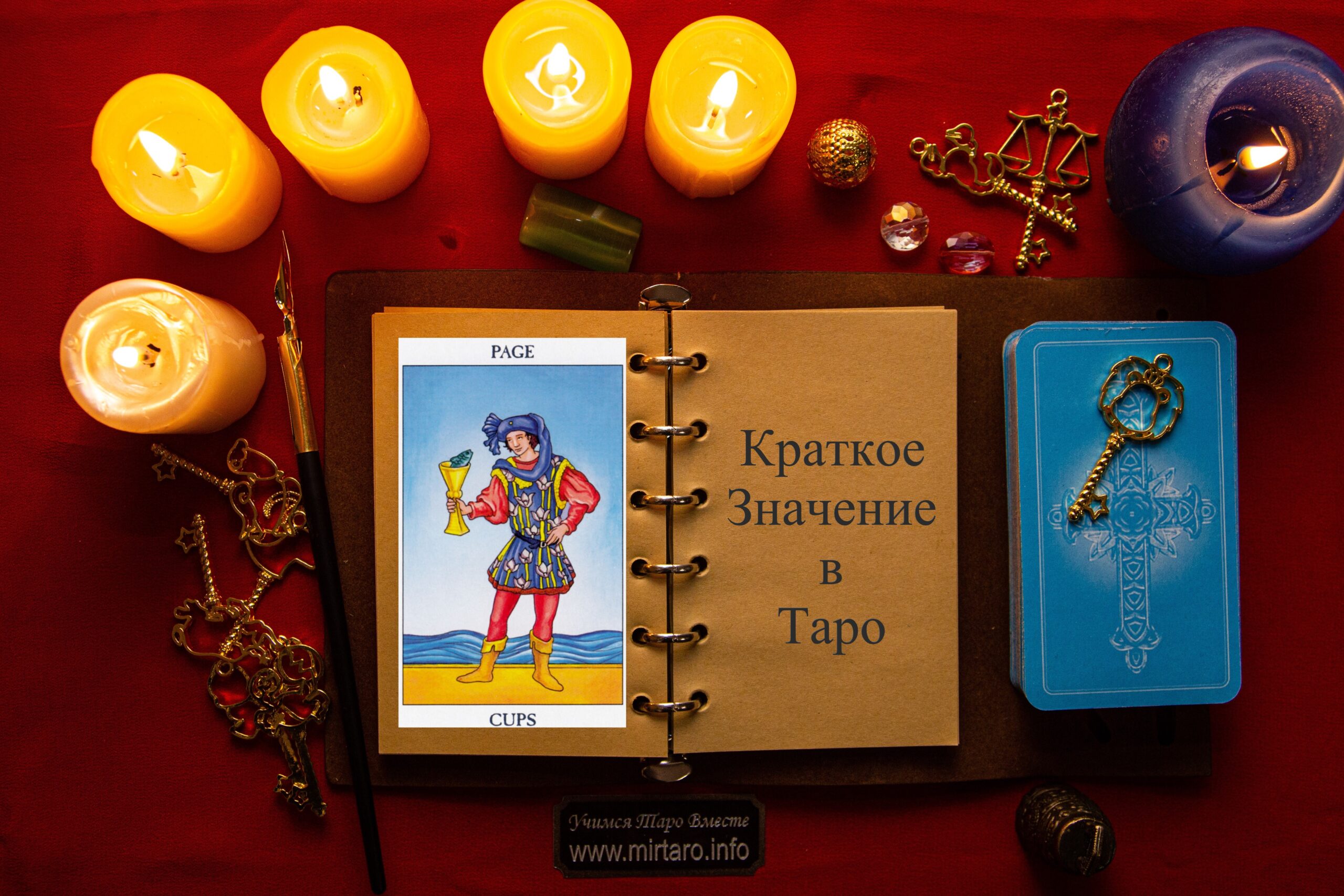 Паж Кубков – Краткое Значение – Фигурные Карты Таро - MirTaro