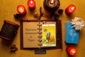 сила аркан таро
