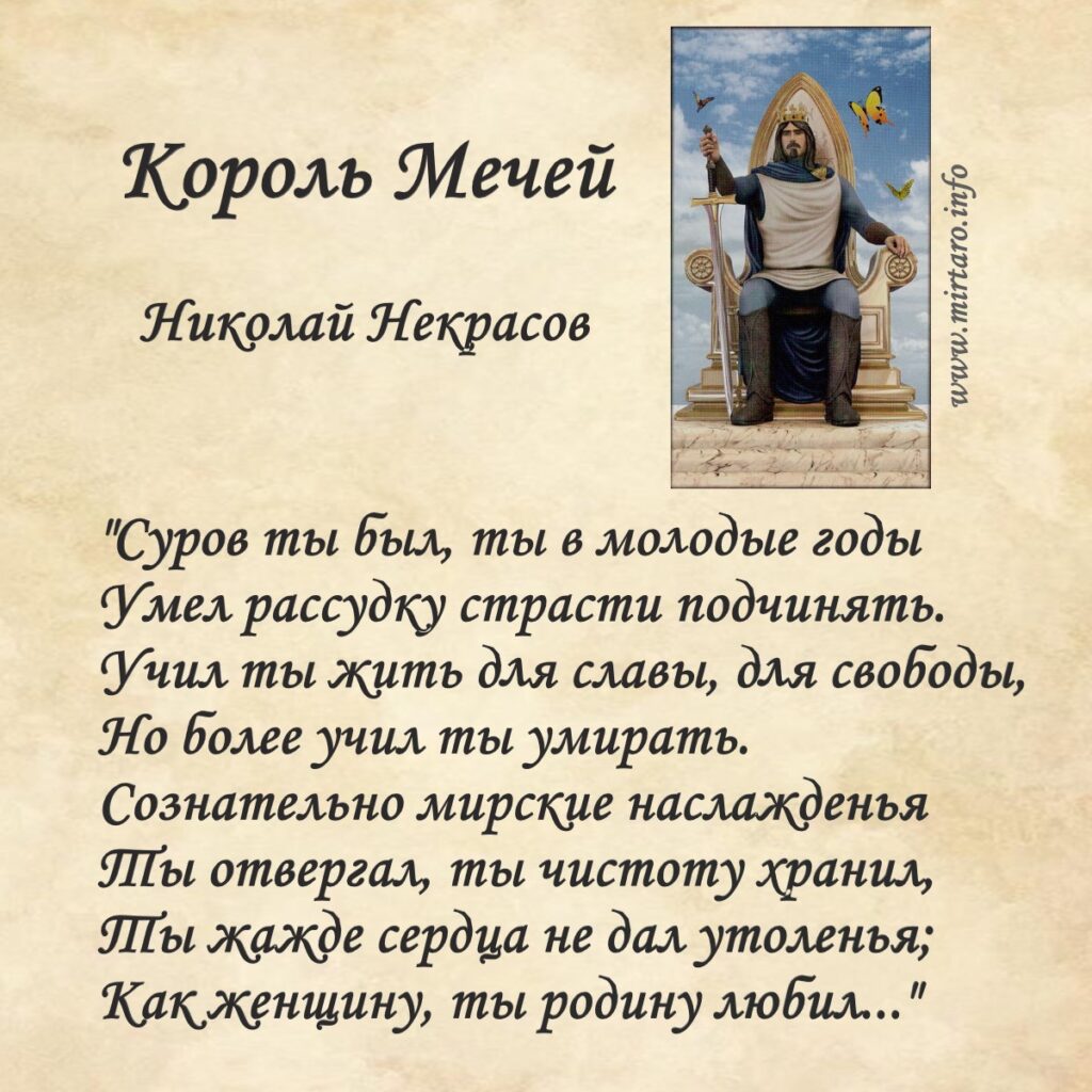 Король Мечей - Лирика