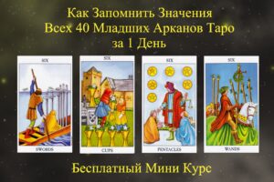 6 МИНИ КУРС ТАРО
