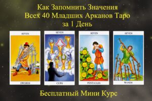 Руководство по Обучению Таро для Начинающих. Часть 7 – СЕМЕРКИ