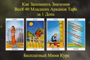 8-в-таро бесплатное обучение