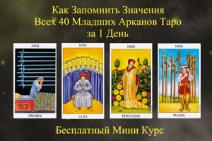 9 в таро - бесплатный курс таро