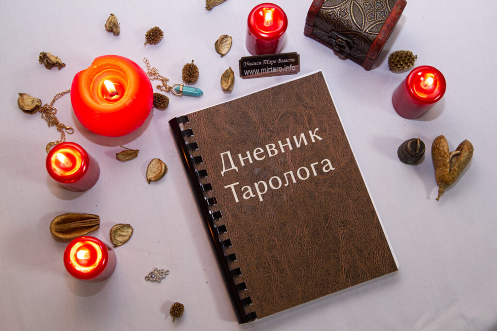 дневник таролога