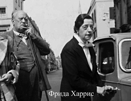 Фридой Харрис