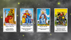 КОРОЛИ В ТАРО