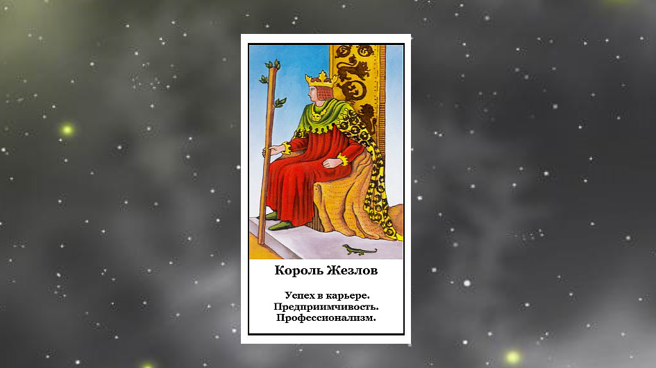 КОРОЛЬ ЖЕЗЛОВ
