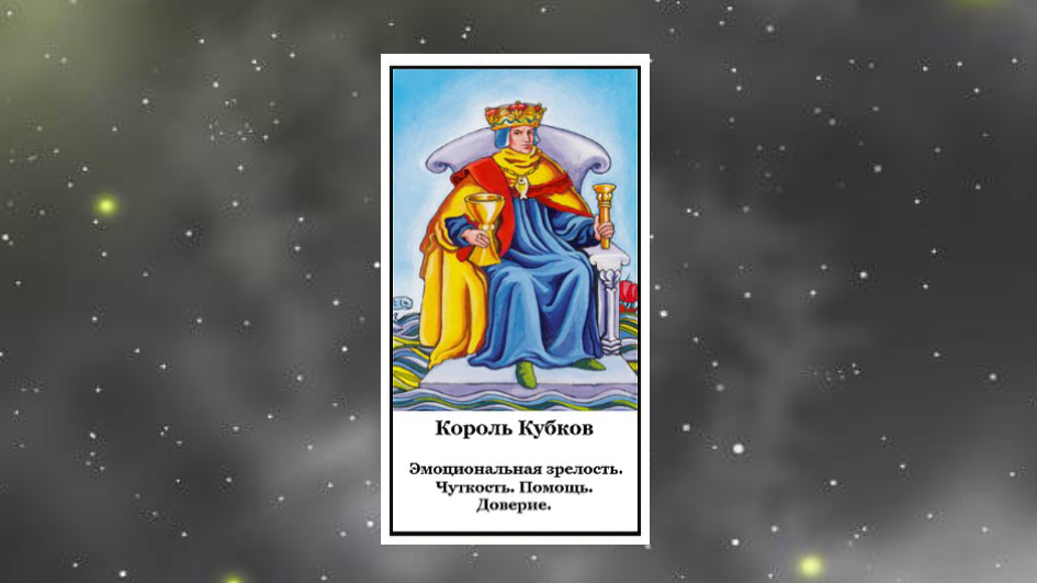 КОРОЛЬ КУБКОВ