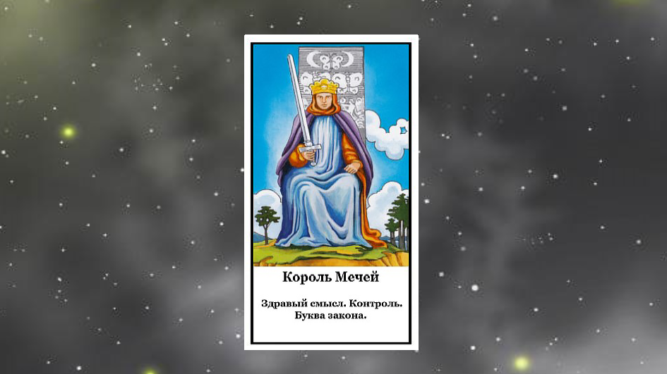КОРОЛЬ МЕЧЕЙ