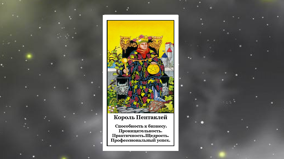 КОРОЛЬ ПЕНТАКЛЕЙ