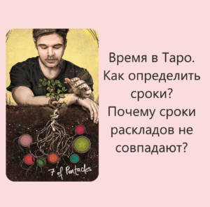 Время в Таро. Как определить сроки?